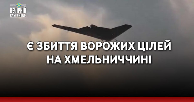 Є збиття ворожих цілей на Хмельниччині