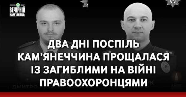 Два дні поспіль Кам’янеччина прощалася із загиблими на війні правоохоронцями