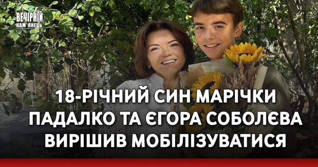 18-річний син Марічки Падалко та Єгора Соболєва вирішив мобілізуватися