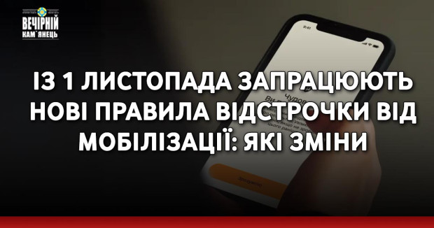 Із 1 листопада запрацюють нові правила відстрочки від мобілізації: які зміни