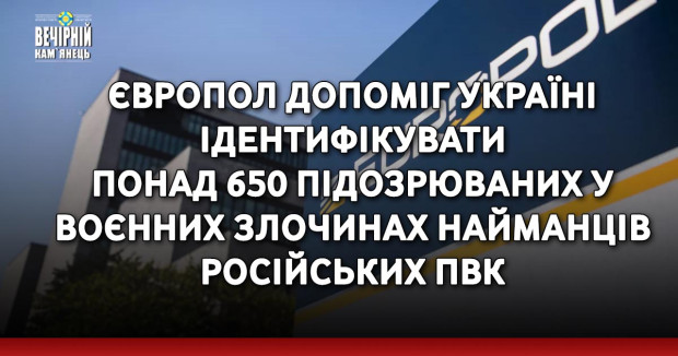 Європол допоміг Україні ідентифікувати понад 650 підозрюваних у воєнних злочинах найманців російських ПВК