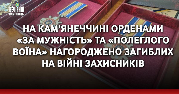 На Кам’янеччині орденами «За мужність» та «Полеглого воїна» нагороджено загиблих на війні захисників