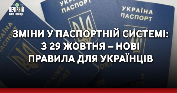 Зміни у паспортній системі: з 29 жовтня – нові правила для українців