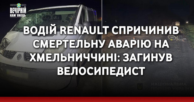 Водій Renault спричинив смертельну аварію на Хмельниччині: загинув велосипедист