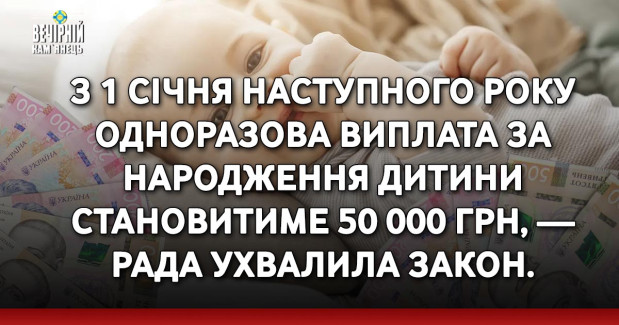 З 1 січня наступного року одноразова виплата за народження дитини становитиме 50 000 грн, — Рада ухвалила закон.