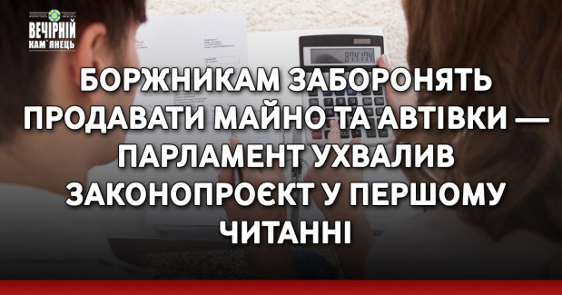Боржникам заборонять продавати майно та автівки — парламент ухвалив законопроєкт у першому читанні