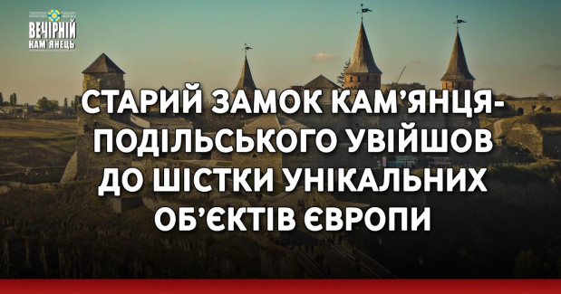Старий замок Кам’янця-Подільського увійшов до шістки унікальних об’єктів Європи