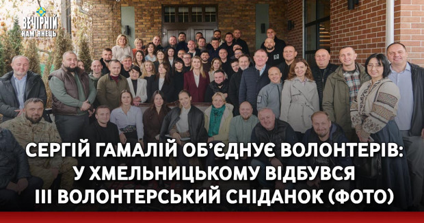 Сергій Гамалій об’єднує волонтерів: у Хмельницькому відбувся III Волонтерський сніданок (ФОТО)