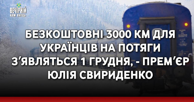 Безкоштовні 3000 км для українців на потяги зʼявляться 1 грудня, - премʼєр Юлія Свириденко