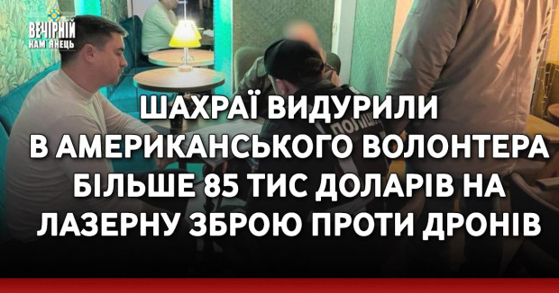 Шахраї видурили в американського волонтера більше 85 тис доларів на лазерну зброю проти дронів