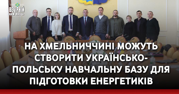 На Хмельниччині можуть створити українсько-польську навчальну базу для підготовки енергетиків