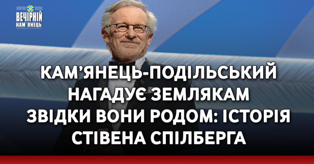 Кам’янець-Подільський нагадує землякам звідки вони родом: історія Стівена Спілберга