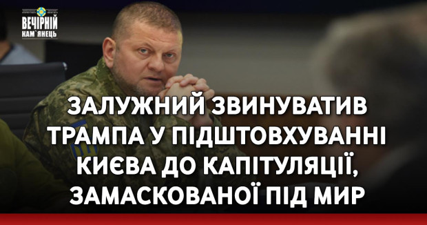 Залужний звинуватив Трампа у підштовхуванні Києва до капітуляції, замаскованої під мир