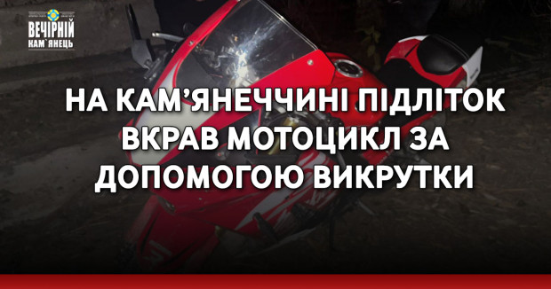 На Кам’янеччині підліток вкрав мотоцикл за допомогою викрутки