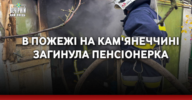 В пожежі на Кам'янеччині загинула пенсіонерка