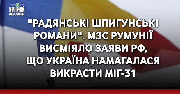 "Радянські шпигунські романи". МЗС Румунії висміяло заяви РФ, що Україна намагалася викрасти МіГ-31