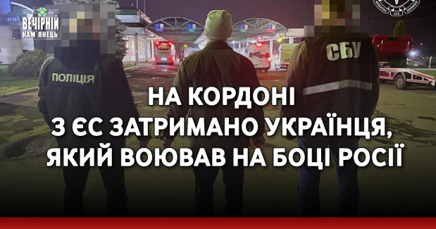 На кордоні з ЄС затримано українця, який воював на боці росії