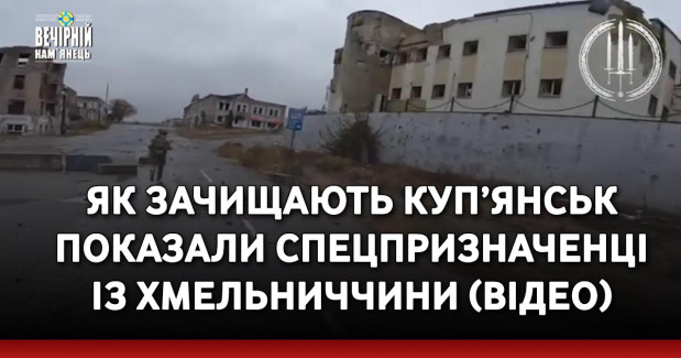 Як зачищають Куп’янськ показали спецпризначенці із Хмельниччини (ВІДЕО)