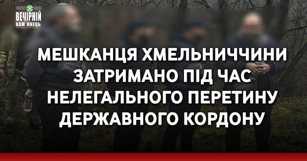 Мешканця Хмельниччини затримано під час нелегального перетину державного кордону