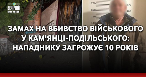 Замах на вбивство військового у Кам'янці-Подільського: нападнику загрожує 10 років