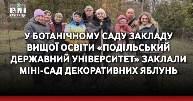 У Ботанічному саду Закладу вищої освіти «Подільський державний університет» заклали міні-сад декоративних яблунь