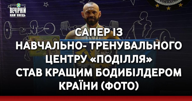 Сапер із навчально-тренувального центру «Поділля» став кращим бодибілдером країни (ФОТО)