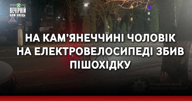 На Кам’янеччині чоловік на електровелосипеді збив пішохідку
