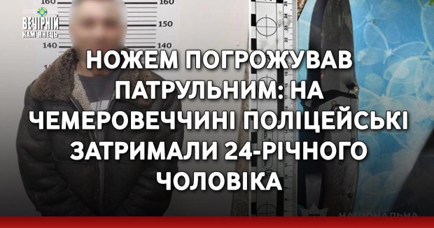 Ножем погрожував патрульним: на Чемеровеччині поліцейські затримали 24-річного чоловіка 
