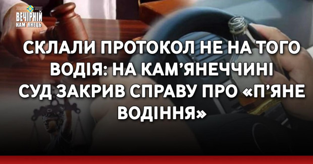 Склали протокол не на того водія: на Кам’янеччині суд закрив справу про «п’яне водіння»