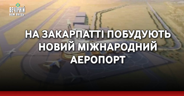 На Закарпатті побудують новий міжнародний аеропорт