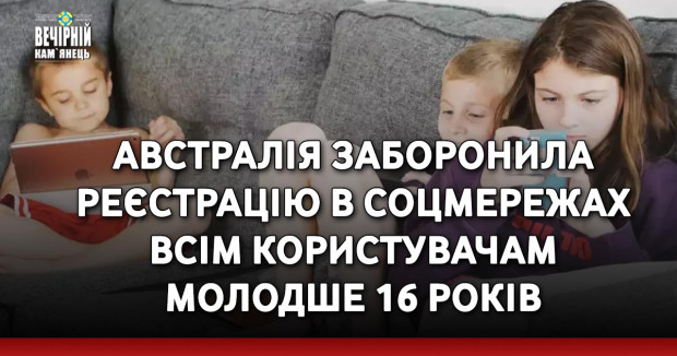 Австралія заборонила реєстрацію в соцмережах всім користувачам молодше 16 років