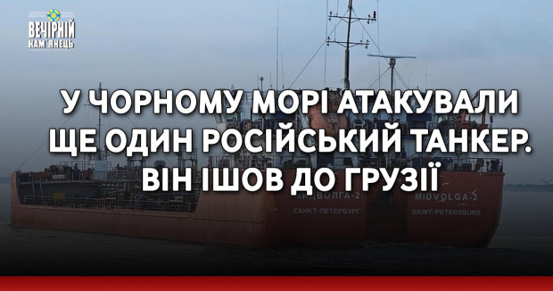 У Чорному морі атакували ще один російський танкер. Він ішов до Грузії