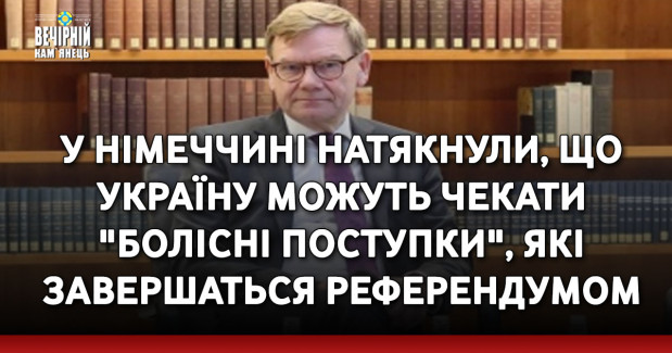 У Німеччині натякнули, що Україну можуть чекати "болісні поступки", які завершаться референдумом