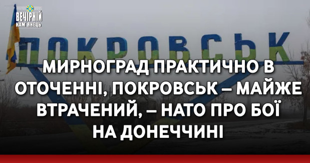 Мирноград практично в оточенні, Покровськ – майже втрачений, – НАТО про бої на Донеччині