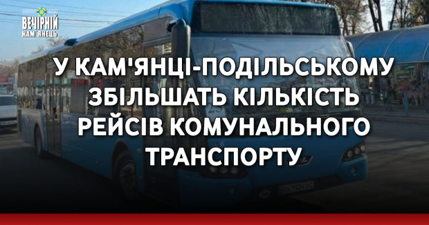 У Кам'янці-Подільському збільшать кількість рейсів комунального транспорту