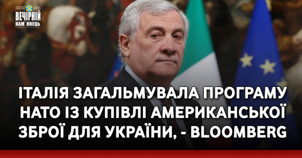 Італія загальмувала програму НАТО із купівлі американської зброї для України, - Bloomberg