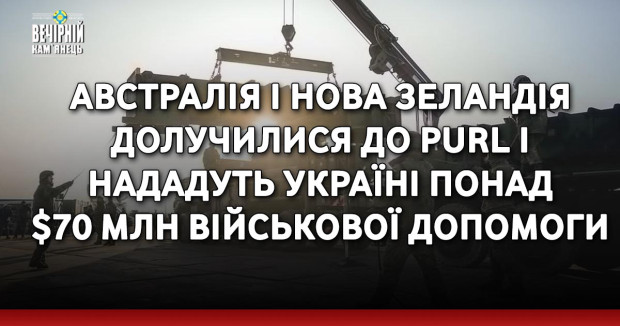 Австралія і Нова Зеландія долучилися до PURL і нададуть Україні понад $70 млн військової допомоги