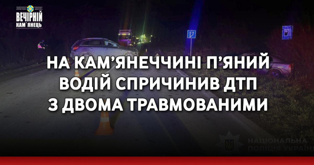На Кам’янеччині п'яний водій спричинив&nbsp;ДТП з двома травмованими