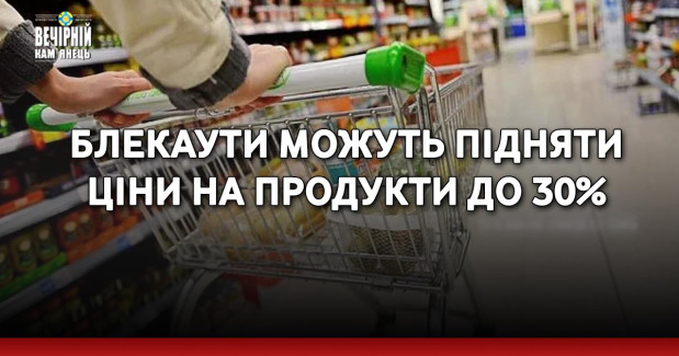 Блекаути можуть підняти ціни на продукти до 30%