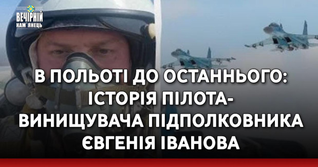 В польоті до останнього: історія підполковника, пілота-винищувача Євгенія Іванова