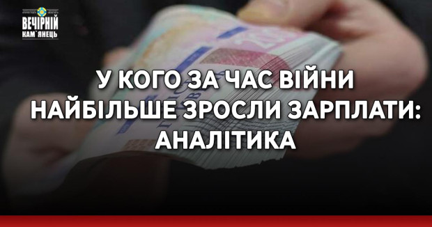 У кого за час війни найбільше зросли зарплати: аналітика