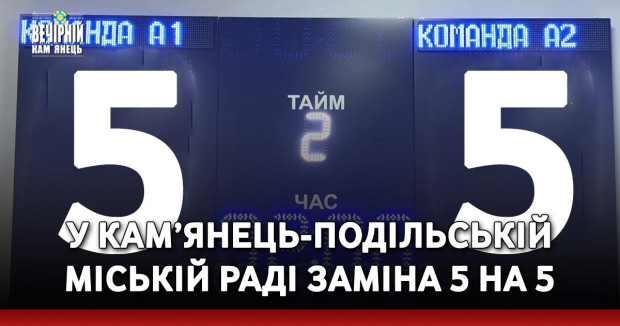 У Кам’янець-Подільській міській раді заміна 5 на 5