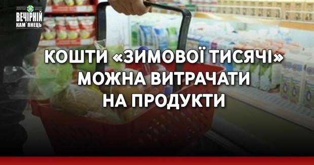 Кошти «зимової тисячі» можна витрачати на продукти