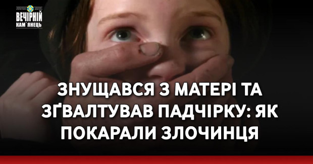 Знущався з матері та зґвалтував падчірку: як покарали злочинця