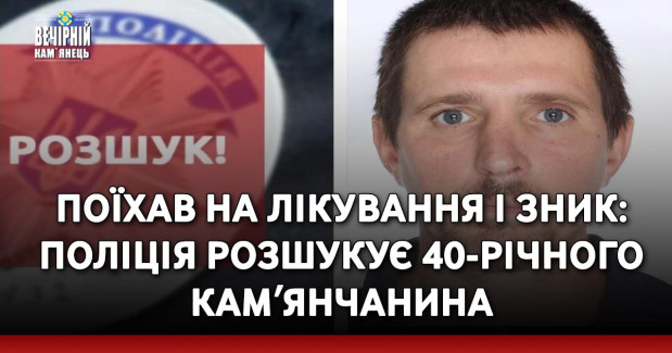 Поїхав на лікування і зник: поліція розшукує 40-річного камʼянчанина