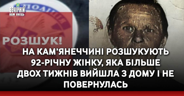 На Кам’янеччині розшукують 92-річну жінку, яка більше двох тижнів вийшла з дому і не повернулась