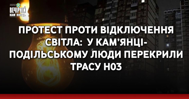 Протест проти відключення світла: у Кам’янці-Подільському люди перекрили трасу Н03