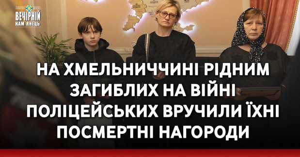 На Хмельниччині рідним загиблих на війні поліцейських вручили їхні посмертні нагороди