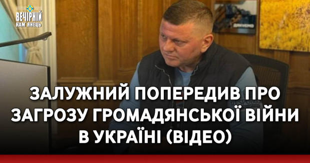 Залужний попередив про загрозу громадянської війни в Україні (ВІДЕО)
