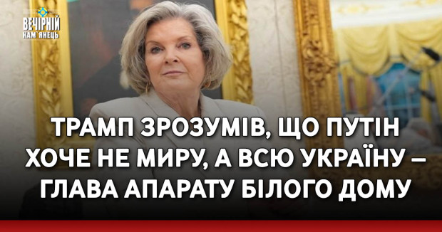Трамп зрозумів, що Путін хоче не миру, а всю Україну – глава апарату Білого дому